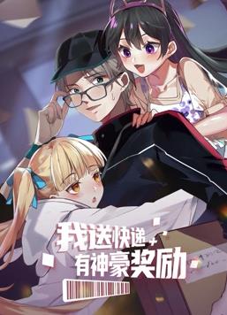 我送快遞有神豪獎勵動(dòng)態(tài)漫畫(huà)(全集)