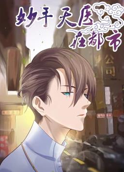 妙手天醫在都市動(dòng)態(tài)漫畫(huà)(全集)