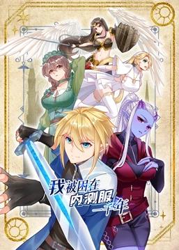 我被困在內測服一千年動(dòng)態(tài)漫畫(huà)第1季