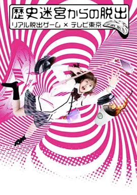 從歷史迷宮逃脫~真實(shí)逃脫游戲×東京電視臺~
