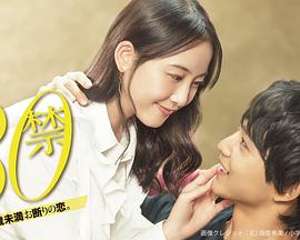 這是30歲未滿(mǎn)禁談的戀愛(ài)(全集)