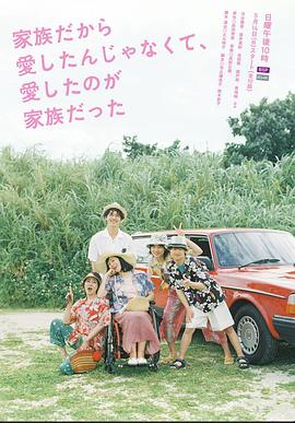 不是因為家人才愛(ài)，而是愛(ài)的是家人