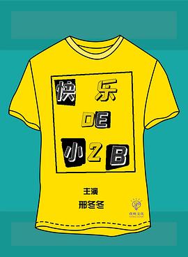 快樂(lè )的小2B(全集)