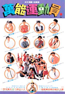 好小子5：萬(wàn)能運動(dòng)員