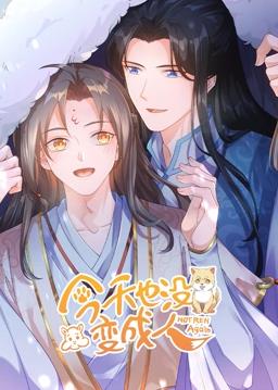 今天也沒(méi)變成人動(dòng)態(tài)漫畫(huà)(全集)