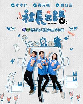 社長(cháng)之路