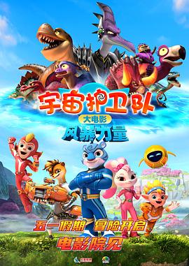 宇宙護衛隊：風(fēng)暴力量