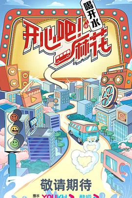 開(kāi)心吧！麻花