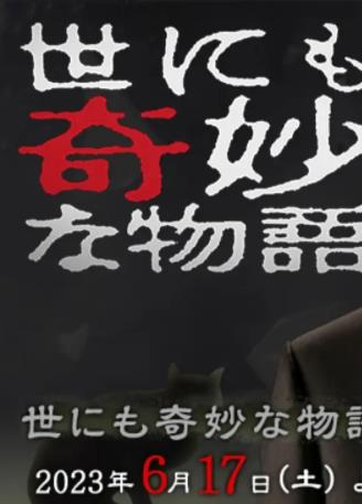 世界奇妙物語(yǔ)2023夏季特別篇