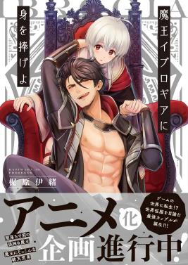 向魔王伊布羅賈獻身吧(全集)