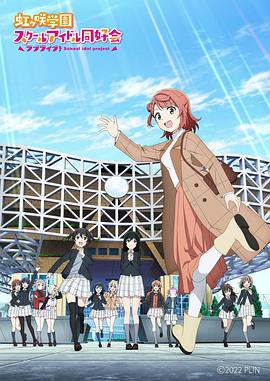 LoveLive！虹咲學(xué)園學(xué)園偶像同好會(huì ) NEXT SKY