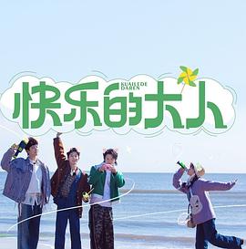 快樂(lè )的大人