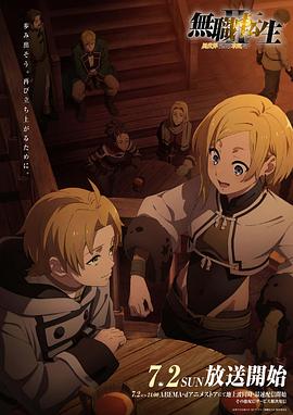 無(wú)職轉生Ⅱ～到了異世界就拿出真本事～