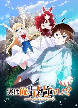 其實(shí)，我乃最強？