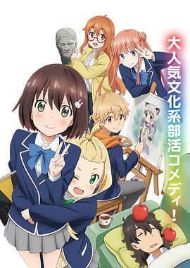 這個(gè)美術(shù)部有問(wèn)題！(全集)