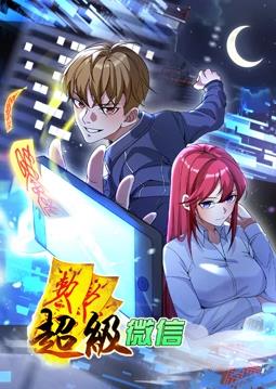 超級微信動(dòng)態(tài)漫畫(huà)(全集)