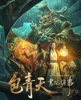 包青天書(shū)院詭事