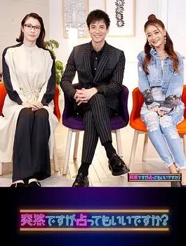 雖然很突然，可以占卜嗎？