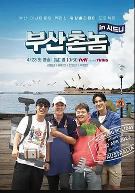 釜山鄉巴佬in悉尼