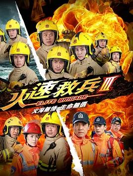 火速救兵3粵語(yǔ)