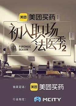 初入職場(chǎng)的我們法醫季第二季