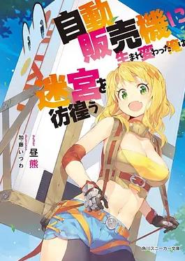 轉生成自動(dòng)販賣(mài)機的我今天也在迷宮徘徊