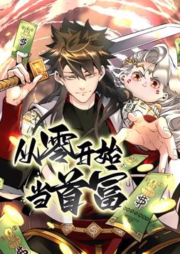 從零開(kāi)始當首富動(dòng)態(tài)漫畫(huà)第1季(全集)