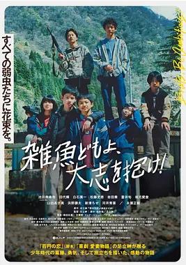 雜魚(yú)們胸懷大志！