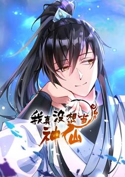 我真沒(méi)想當神仙動(dòng)態(tài)漫畫(huà)