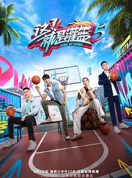 這！就是灌籃第五季