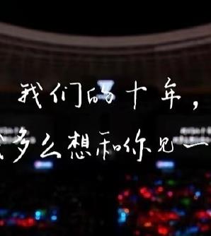 TFBOYS十年之約演唱會(huì )