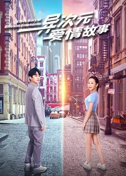 異次元愛(ài)情故事(全集)