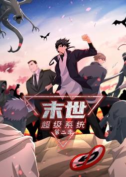 末世超級系統動(dòng)態(tài)漫畫(huà)第2季(全集)