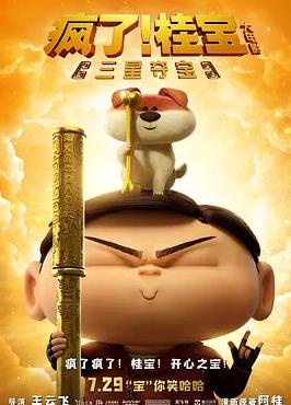 瘋了！桂寶之三星奪寶