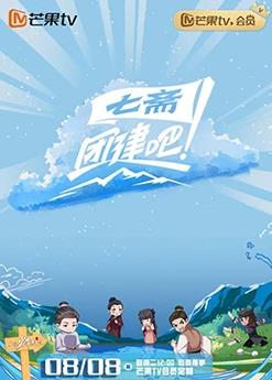 團建吧！七齋(全集)