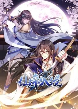 仙帝入侵動(dòng)態(tài)漫畫(huà)第1季