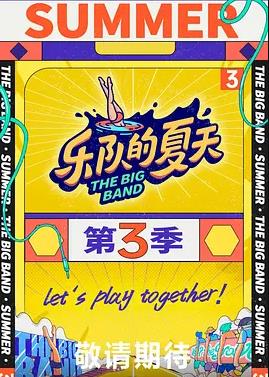 樂(lè )隊的夏天第三季