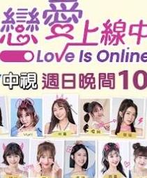 戀愛(ài)上線(xiàn)中