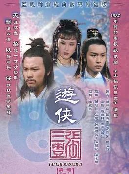 游俠張三豐國語(yǔ)(全集)