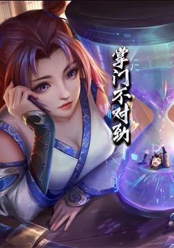 掌門(mén)不對勁動(dòng)態(tài)漫畫(huà)(全集)