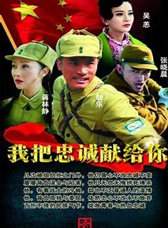 我把忠誠獻給你