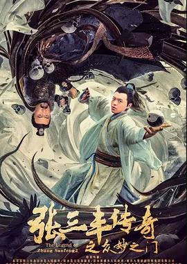 張三豐傳奇之眾妙之門(mén)