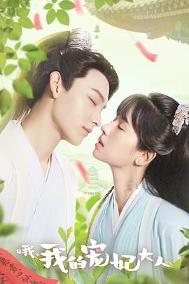 哦，我的寵妃大人(全集)