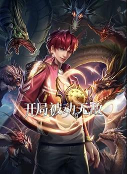 開(kāi)局被動(dòng)無(wú)敵動(dòng)態(tài)漫畫(huà)