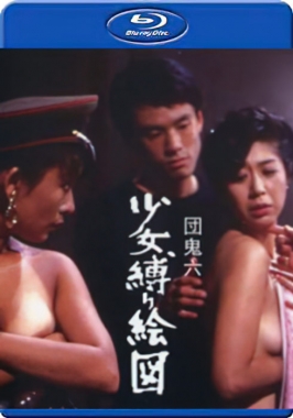 團鬼六少女束縛畫(huà)圖