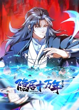 隱居十萬(wàn)年動(dòng)態(tài)漫畫(huà)第2季(全集)