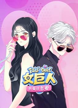 女巨人也要談戀愛(ài)動(dòng)態(tài)漫畫(huà)(全集)