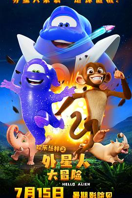 歡樂(lè )叢林之外星人大冒險