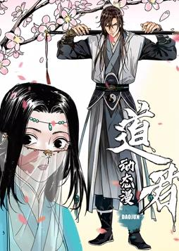 道君動(dòng)態(tài)漫畫(huà)第1季(全集)