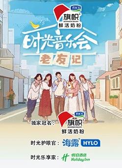 時(shí)光音樂(lè )會(huì )·老友記